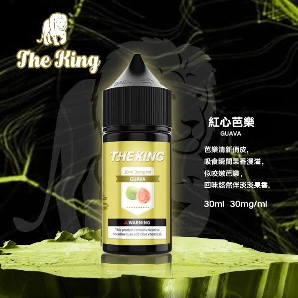 THE KING 王者小煙煙油：30ml 大容量 | 15 款經典口味 | 支援無尼古丁及高濃度丁鹽 | 台灣現貨